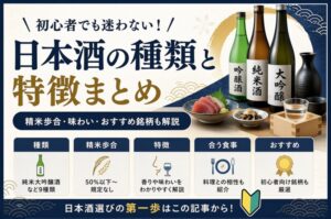 日本酒初心者のためのガイド：種類や特徴とおすすめの銘柄