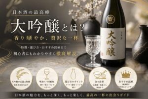 初心者におすすめ！大吟醸10選