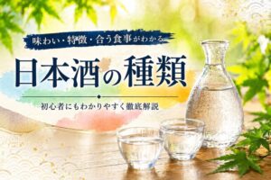 日本酒の種類を徹底解説！初心者必見ガイド