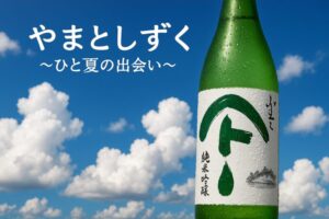 やまとしずく純米吟醸に酔いしれる！秋田が誇る至高の一滴を徹底解剖