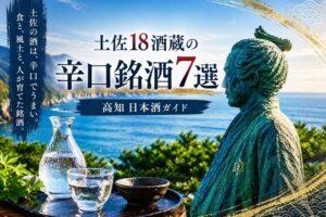 土佐18酒蔵の辛口銘酒7選｜高知日本酒ガイド