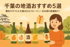 千葉の地酒おすすめ5選｜観光やギフトにも喜ばれるフルーティー日本酒を厳選紹介！