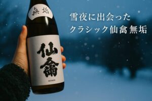 ❄️ 雪夜に出会ったクラシック仙禽 無垢 ─ マスカット香る生酛の真髄を味わう
