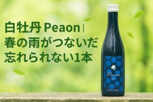白牡丹 Peaon｜春の雨がつないだ、忘れられない一本