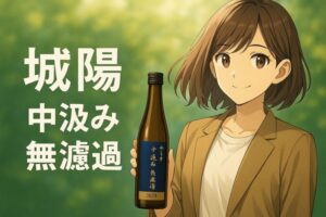 城陽 中汲み原酒｜京都駅で見つけた、思い出をつなぐ一本