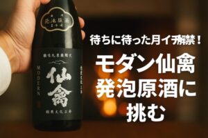 ❄️ モダン仙禽 発泡原酒衝撃の吹き出し事件！モダン仙禽発泡原酒の真価とは