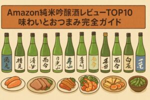 Amazon純米吟醸酒レビューTOP10｜味わいとおつまみ完全ガイド