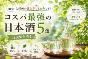 獺祭・久保田が値上がりした今こそ！コスパ最強の日本酒5選【2026年春】
