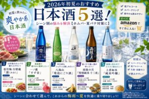 2026年初夏のおすすめ日本酒5選！シーン別の悩みを解決【ホムパ・夏バテ対策に】