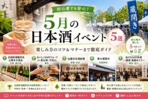 5月の代表的な日本酒イベント5選｜初心者でも気軽に楽しめる選び方とマナーガイド