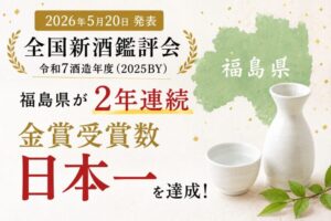 【2026年5月発表】全国新酒鑑評会まとめ｜福島県2年連続日本一の理由と代表的な金賞銘柄ガイド
