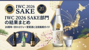 IWC 2026 SAKE部門の結果まとめ｜20周年・59トロフィー受賞酒と注目銘柄ガイド