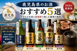 鹿児島県のお酒おすすめ5選｜希少な日本酒と銘焼酎で楽しむ薩摩の地酒【2026年】