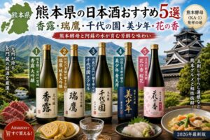 熊本県の日本酒おすすめ5選｜香露・瑞鷹・千代の園・美少年・花の香【2026年】