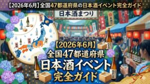 【2026年6月】全国47都道府県の日本酒イベント完全ガイド｜地方開催も網羅した一覧