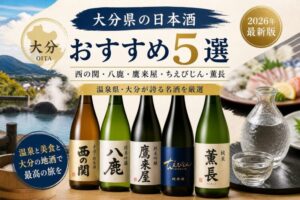 大分県の日本酒おすすめ5選｜西の関・八鹿・鷹来屋・ちえびじん・薫長【2026年】