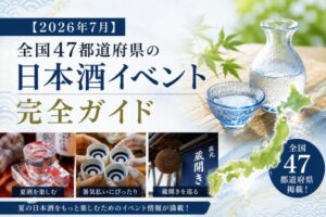 【2026年7月】全国47都道府県の日本酒イベント完全ガイド｜夏酒・暑気払い・蔵開きを網羅した一覧