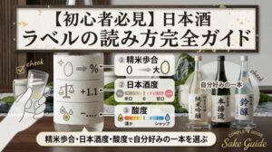 【初心者必見】日本酒ラベルの読み方完全ガイド｜精米歩合・日本酒度・酸度で自分好みの一本を選ぶ