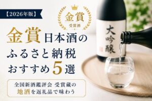 【2026年版】金賞日本酒のふるさと納税おすすめ5選｜全国新酒鑑評会受賞蔵の地酒を返礼品で味わう