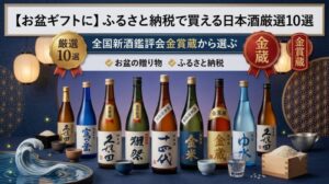 【お盆ギフトに】ふるさと納税で買える日本酒厳選10選｜全国新酒鑑評会金賞蔵から選ぶ