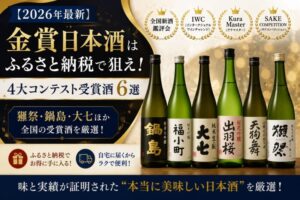 【2026年最新】金賞日本酒はふるさと納税で狙え！4大コンテスト受賞酒6選｜獺祭・鍋島・大七ほか