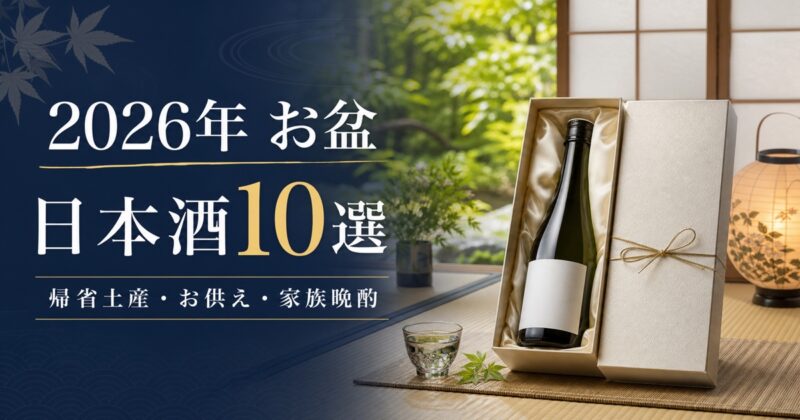 2026年お盆の日本酒10選のアイキャッチ画像