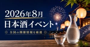 【2026年8月】日本酒イベント完全ガイド｜全国10都県・確定17イベントとひやおろし解禁