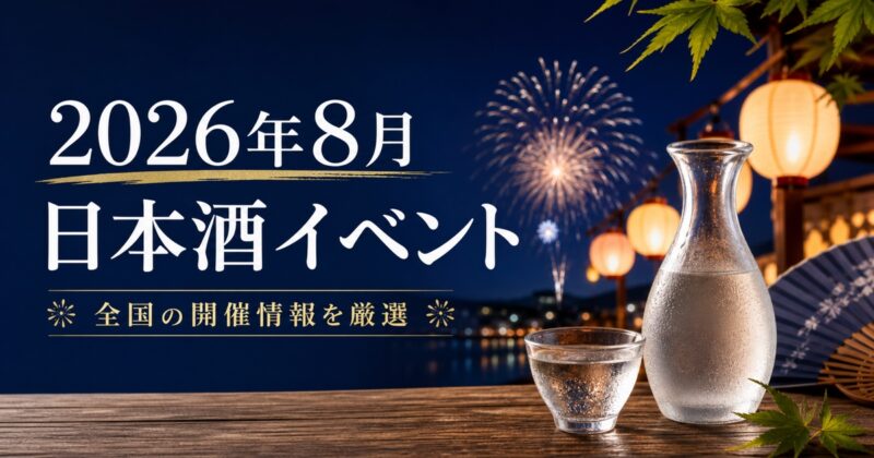 2026年8月の日本酒イベント開催情報を紹介するアイキャッチ画像
