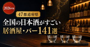 【2026年版】全国の日本酒がすごい居酒屋・バー141選｜47都道府県の主要都市から厳選