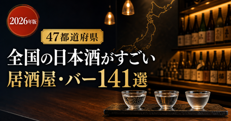 全国の日本酒がすごい居酒屋・バー141選のアイキャッチ