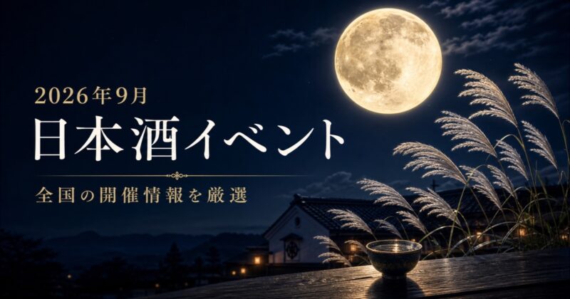 名月とすすき、酒蔵の夜景で2026年9月の日本酒イベントを表現したアイキャッチ画像