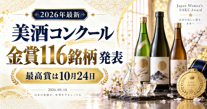 【2026年最新】美酒コンクール金賞116銘柄発表｜最高賞は10月24日