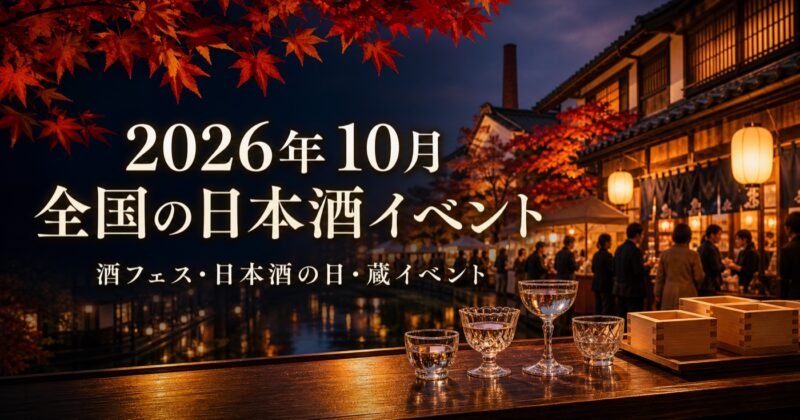 2026年10月 全国の日本酒イベント｜酒フェス・日本酒の日・蔵イベント