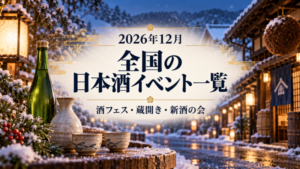 【2026年12月】全国の日本酒イベント一覧｜酒フェス・蔵開き