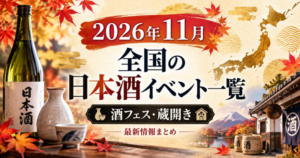 【2026年11月】全国の日本酒イベント一覧｜酒フェス・蔵開き